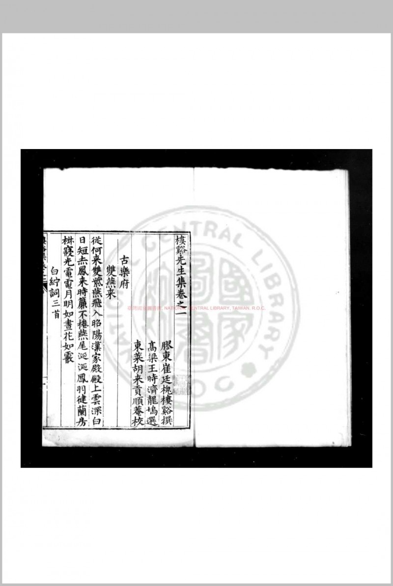 楼溪先生集 (明)崔廷槐撰 (明)王时济选 明万历间(1573-1620)东莱胡来贡校刊本