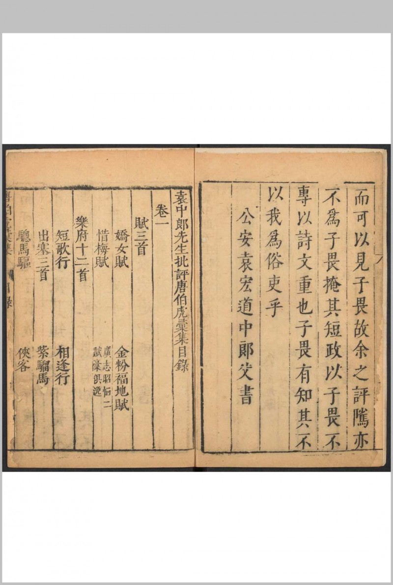 袁中郎先生批评唐伯虎汇集  四卷, 附 外集一卷, 唐六如先生画谱三卷, 纪事一卷, 传赞一卷 唐寅撰  袁弘道批评