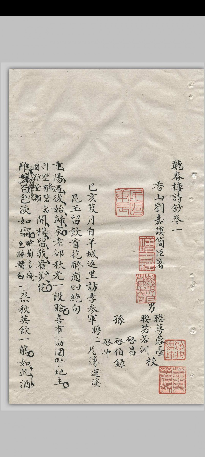 听春楼诗钞  四卷 刘嘉谟, 清道光丁未[27年, 1847]