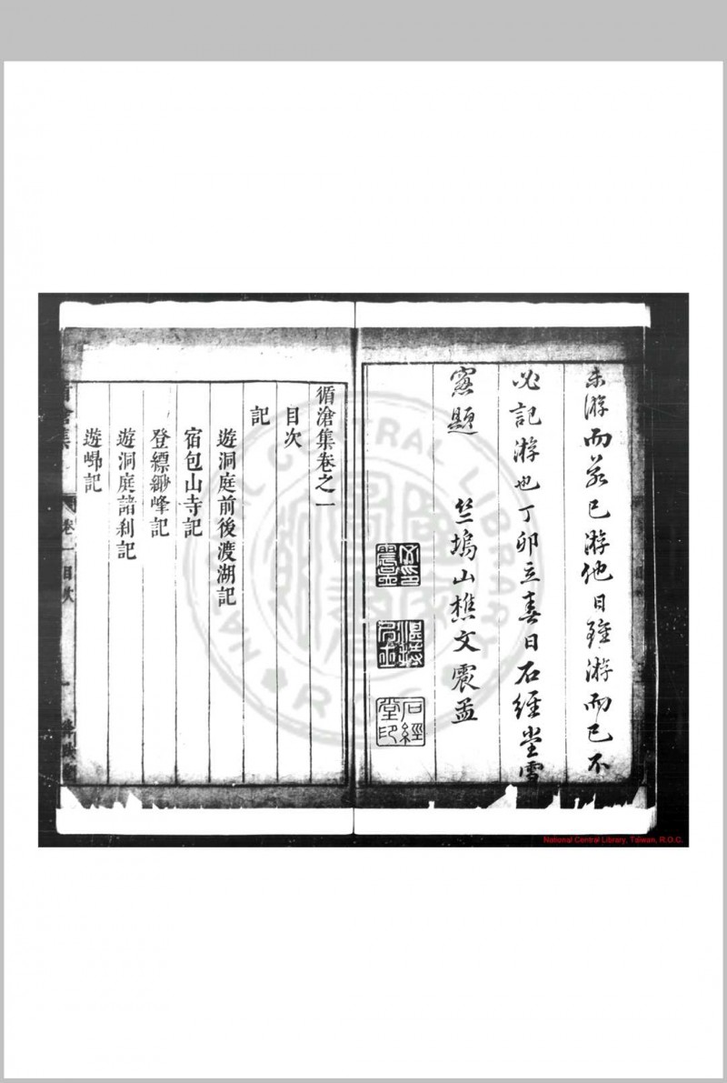 循沧集 (明)姚希孟撰 明崇祯间(1628-1644)苏州张叔籟刊姚孟长全集本