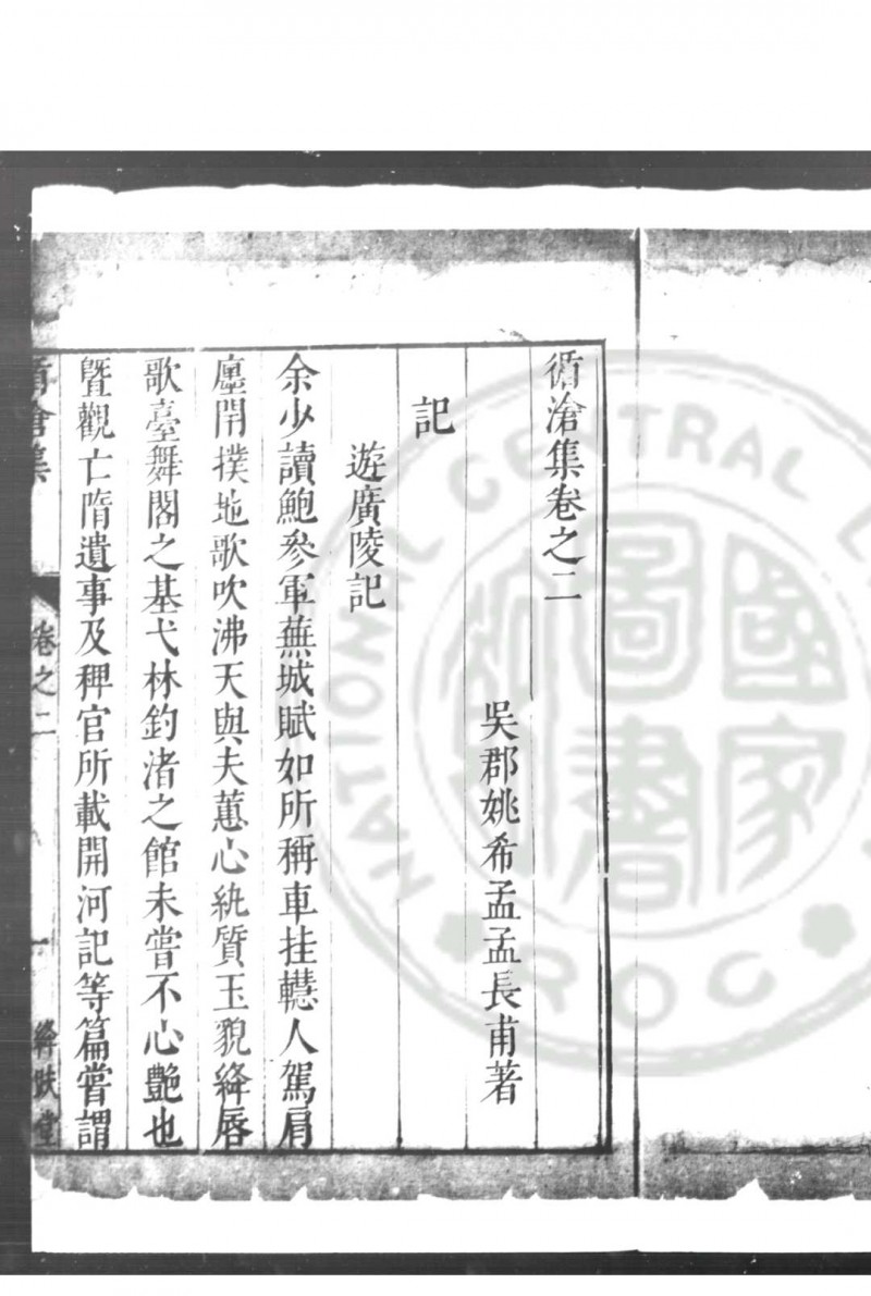 循沧集 (明)姚希孟撰 明崇祯间(1628-1644)苏州张叔籟刊姚孟长全集本