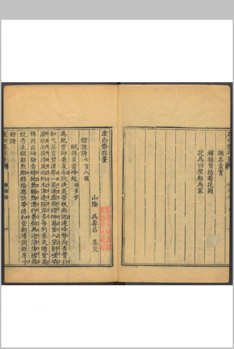 虚白斋存稿 吴寿昌撰 清乾隆庚戌 [55年, 1790]