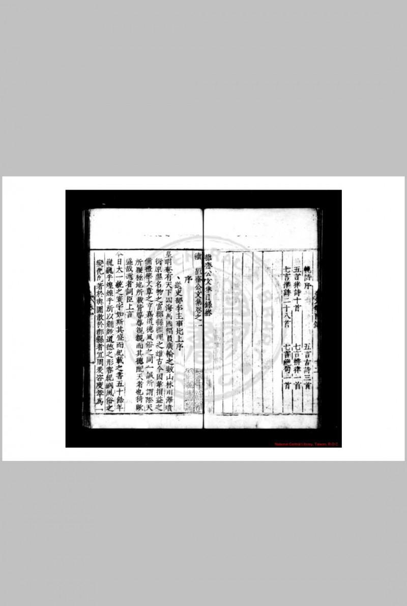 续刻部斋公文集 (明)林誌撰 明万历间(1573-1620)林氏活字本