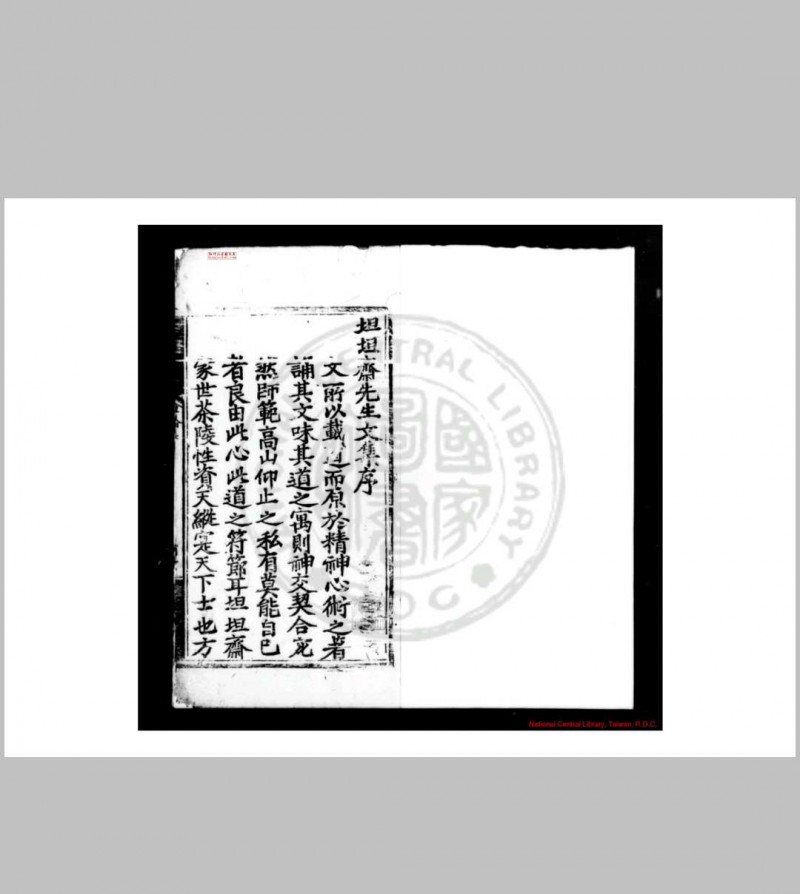 坦斋先生文集 (明)刘三吾撰 明成化丙申(十二年, 1476)茶陵知县俞藎刊本