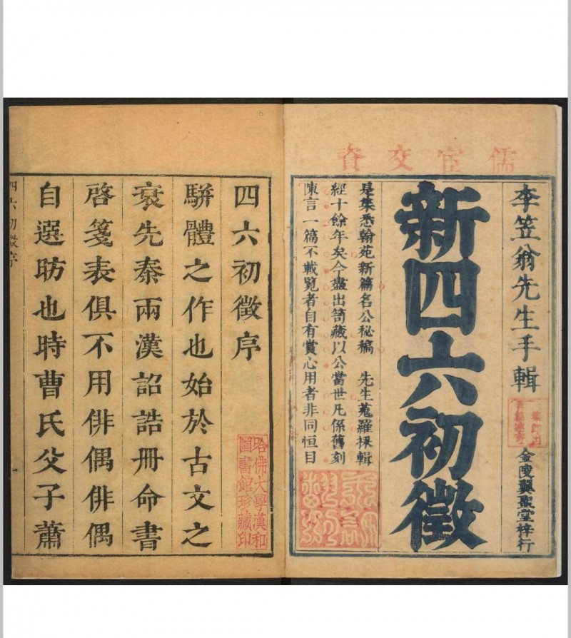 四六初徵 二十卷 李渔辑 沉心友校释.金陵  翼圣堂, [1671]