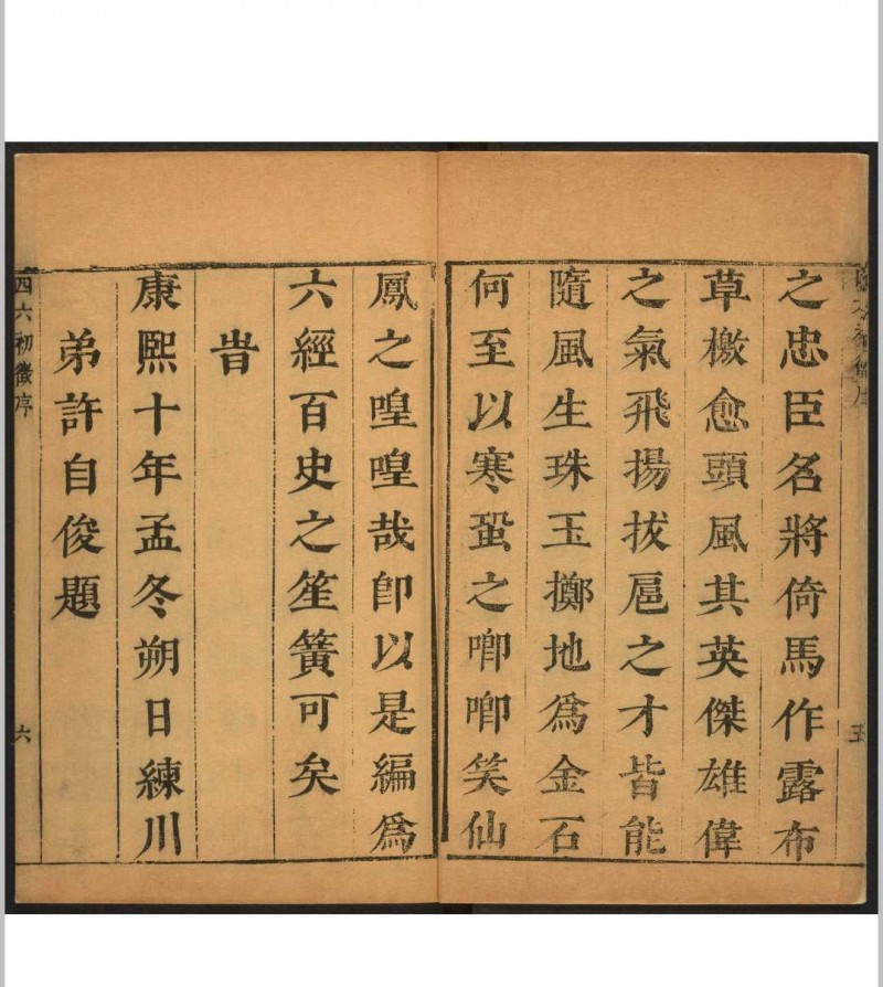 四六初徵 二十卷 李渔辑 沉心友校释.金陵  翼圣堂, [1671]