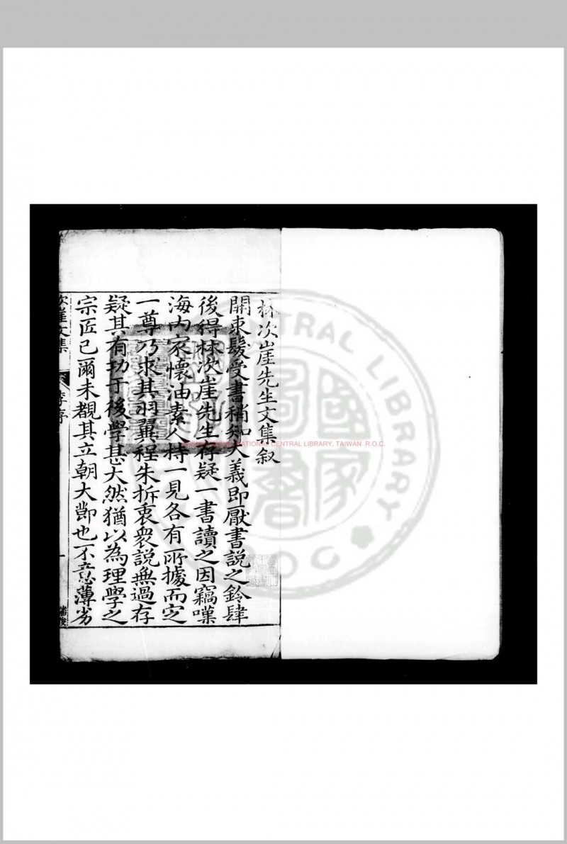 林次崖先生集 (明)林希元撰 明万历壬子(四十年, 1612)同安知县李春开刊本