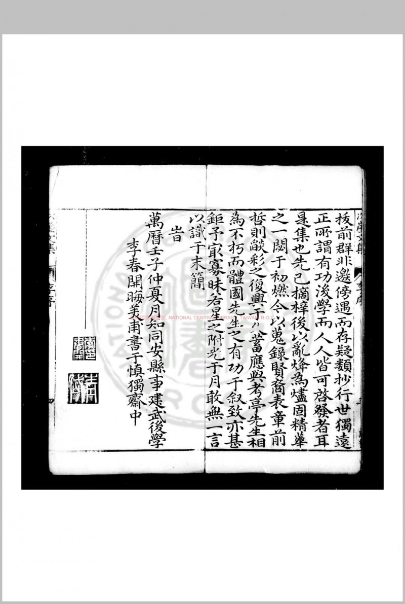 林次崖先生集 (明)林希元撰 明万历壬子(四十年, 1612)同安知县李春开刊本