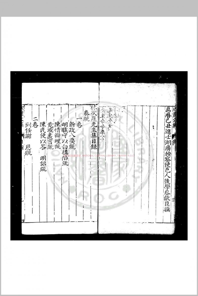 林次崖先生集 (明)林希元撰 明万历壬子(四十年, 1612)同安知县李春开刊本