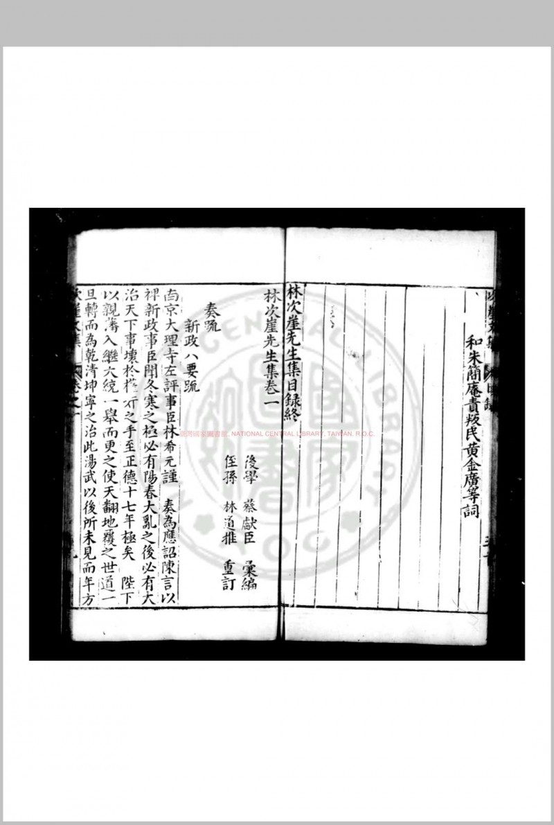 林次崖先生集 (明)林希元撰 明万历壬子(四十年, 1612)同安知县李春开刊本