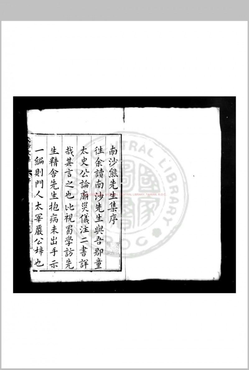 南沙先生文集 (明)熊过撰 明隆庆戊辰(二年, 1568)严清成都刊万历十五年(1587)补刊序文本