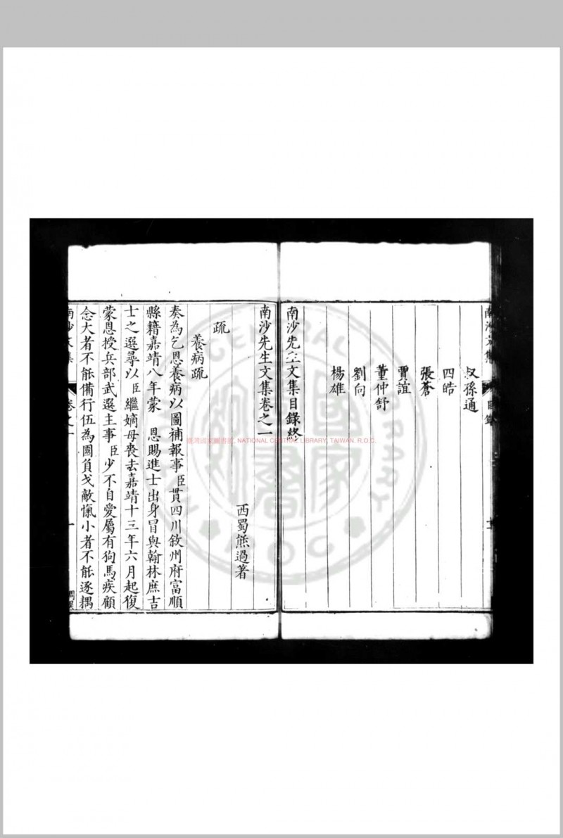 南沙先生文集 (明)熊过撰 明隆庆戊辰(二年, 1568)严清成都刊万历十五年(1587)补刊序文本