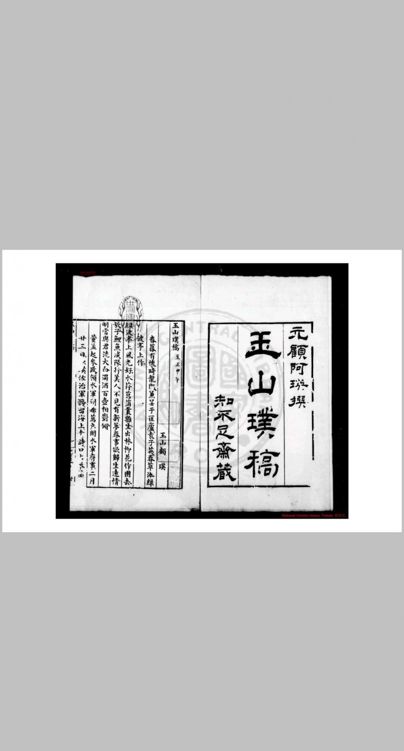 玉山璞稿 (元)顾瑛撰 (清)鲍廷博辑逸 清嘉庆间(1796-1820)歙西鲍氏知不足斋钞本