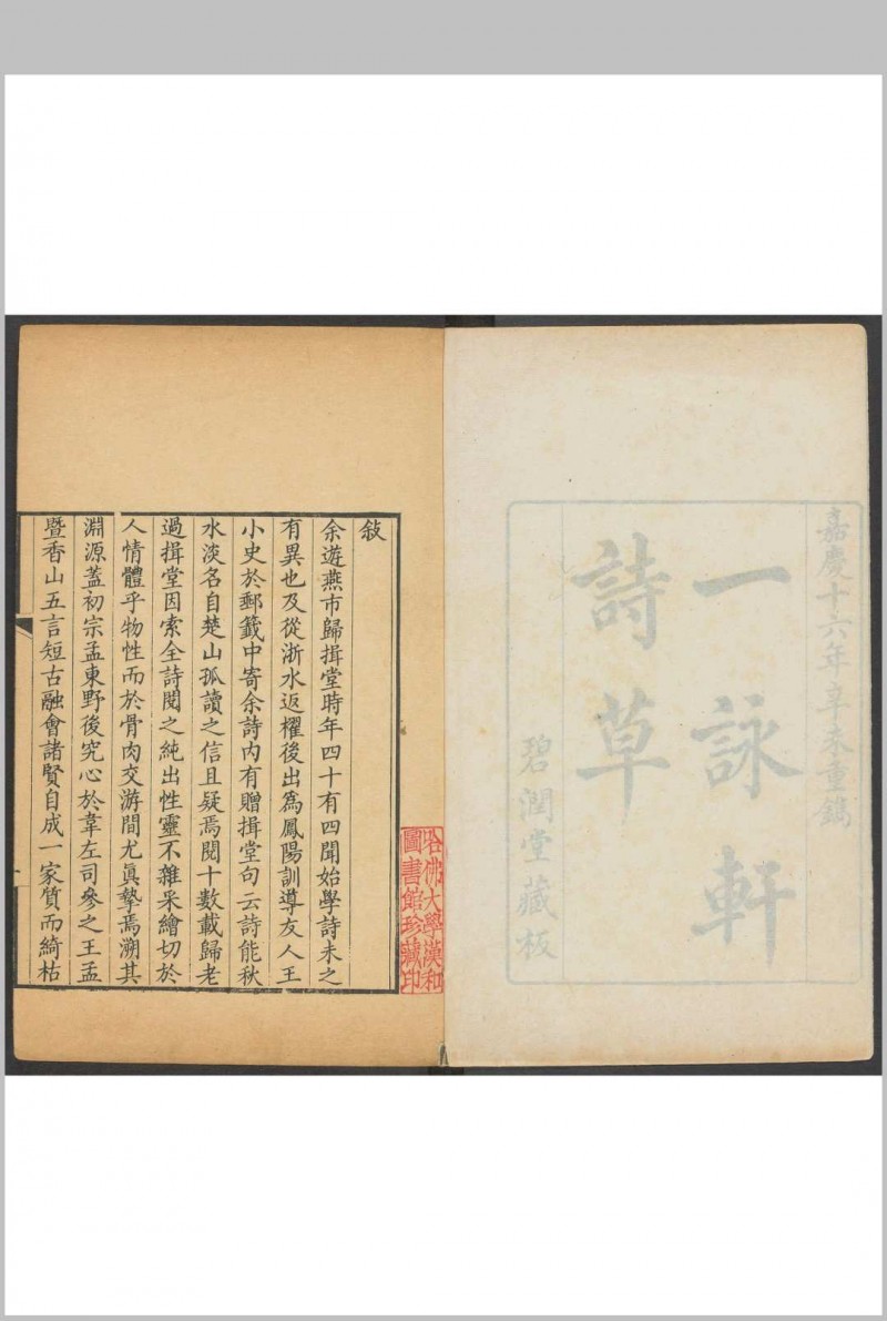 一咏轩诗草 二卷 吴进撰. 清乾隆癸卯[1783]序刊.嘉庆16 [1811] 重鐫