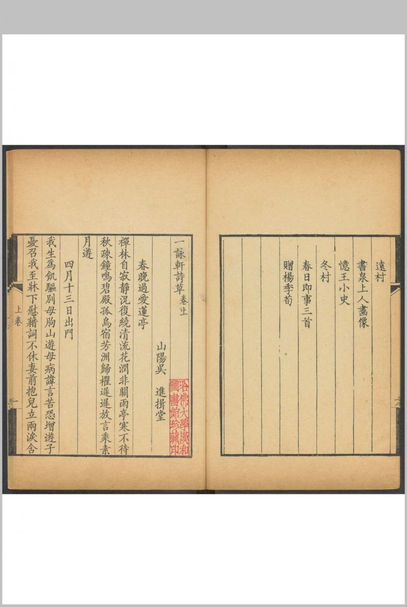 一咏轩诗草 二卷 吴进撰. 清乾隆癸卯[1783]序刊.嘉庆16 [1811] 重鐫