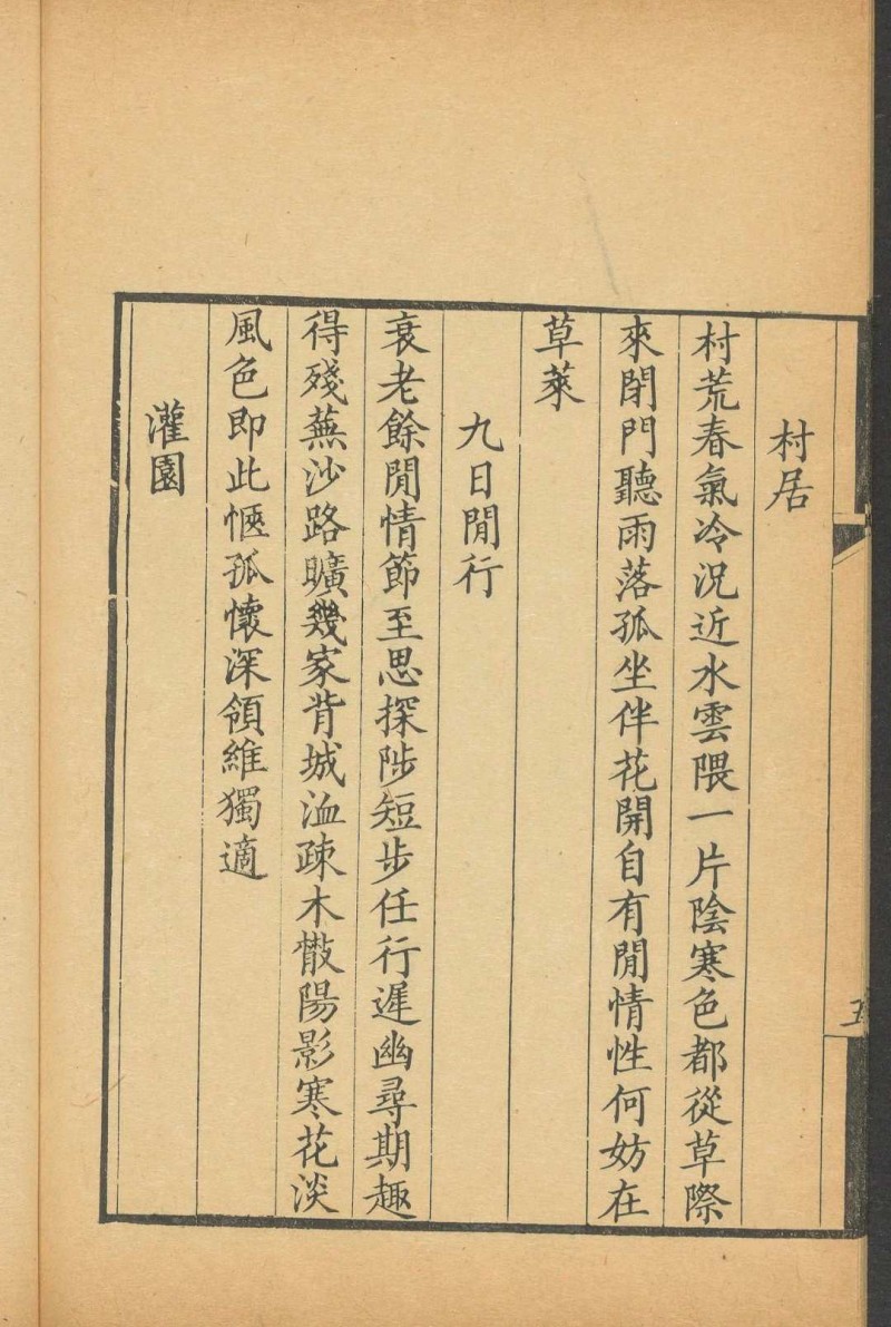 一咏轩诗草 二卷 吴进撰. 清乾隆癸卯[1783]序刊.嘉庆16 [1811] 重鐫