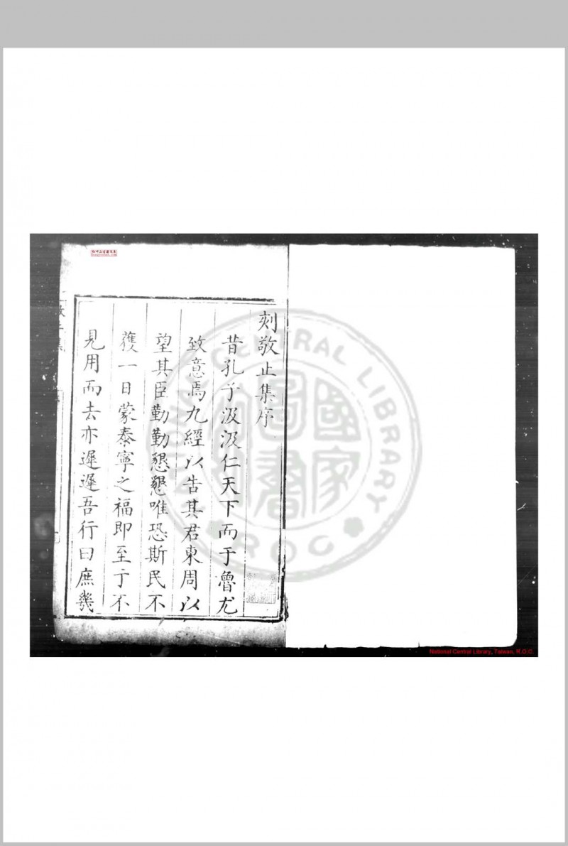 敬止集 (明)陈应芳撰 明万历丙申(二十四年, 1596)维扬陈氏原刊本