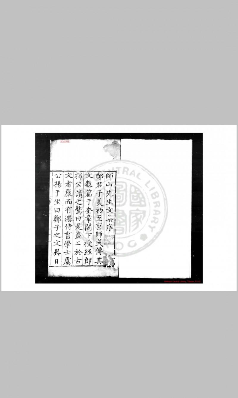 师山先生文集 (元)郑玉撰 明嘉靖十四年(1535)郑氏家塾刊本