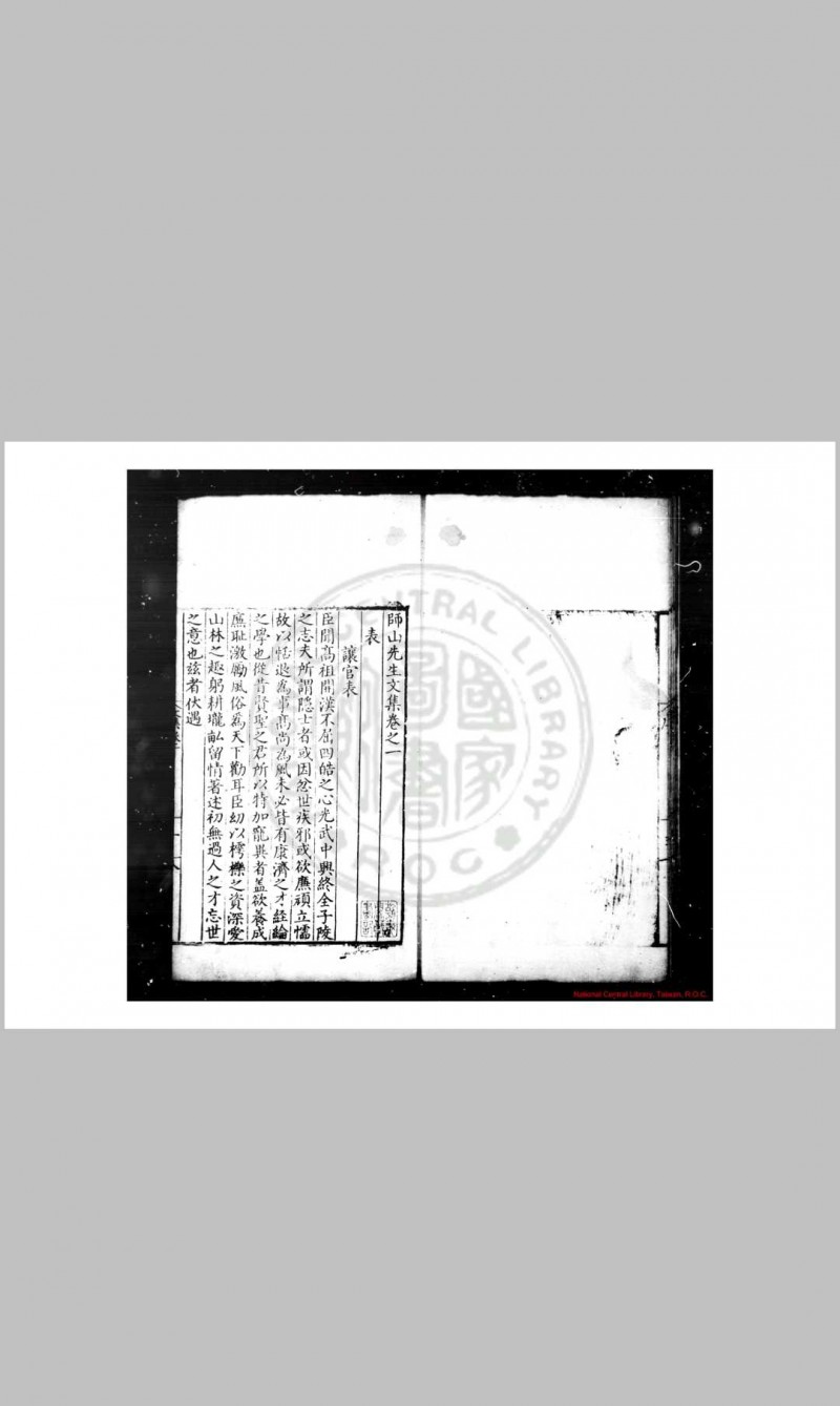 师山先生文集 (元)郑玉撰 明嘉靖十四年(1535)郑氏家塾刊本