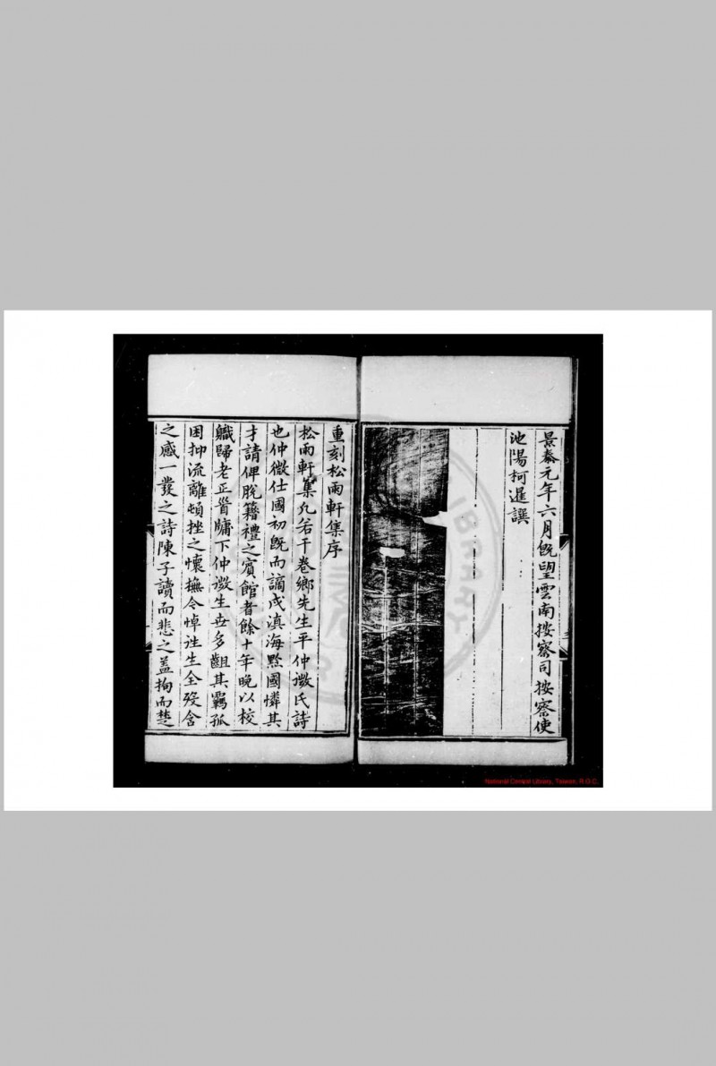 松雨轩集 (明)平显撰 明嘉靖十九年(1540)钱塘钱氏重刊本