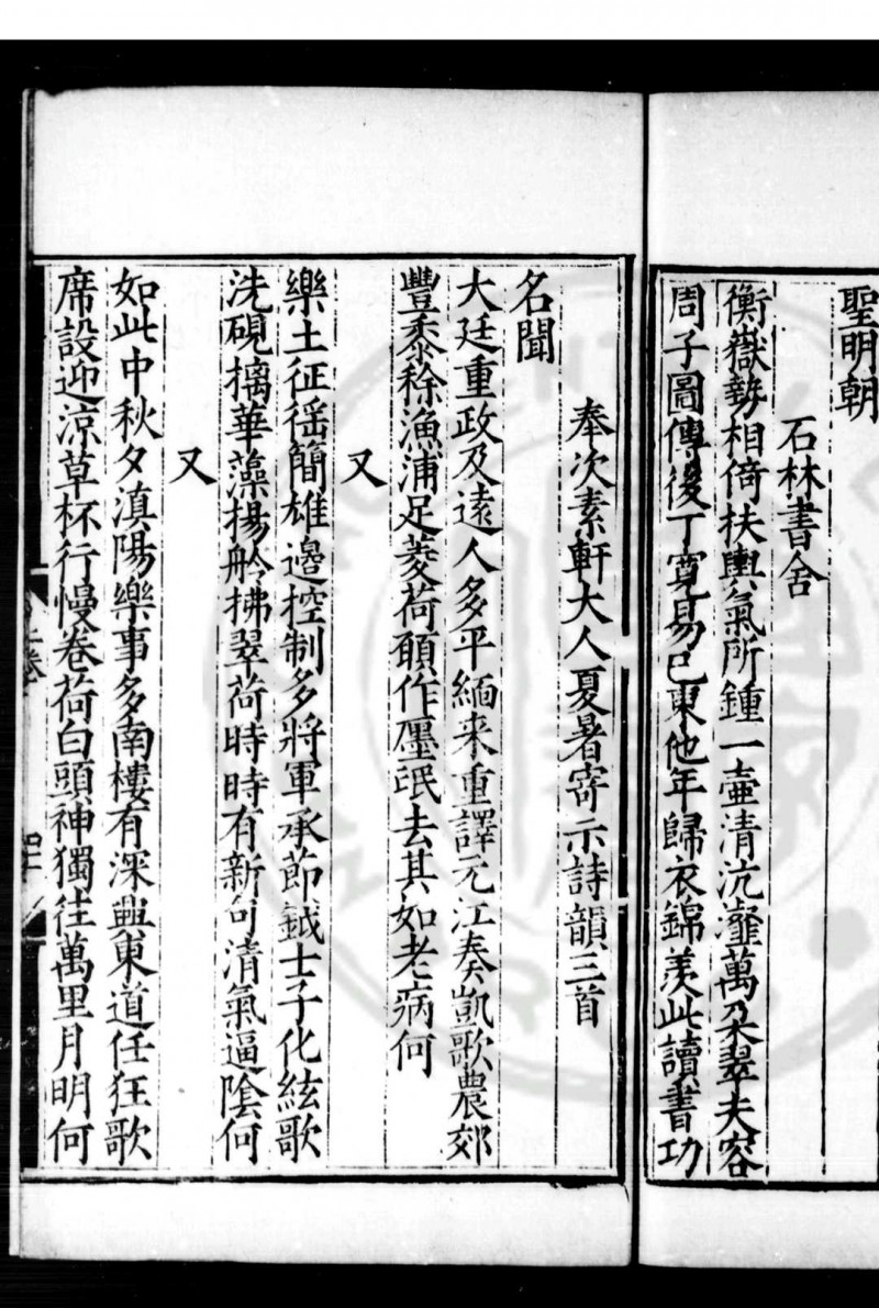 松雨轩集 (明)平显撰 明嘉靖十九年(1540)钱塘钱氏重刊本