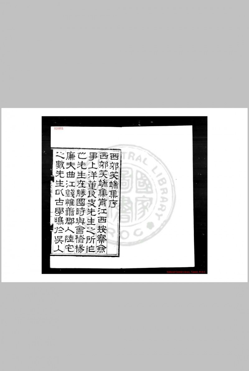 西端郊笑集 (明)董良史撰 明成化十年(1473)松江周庠刊本