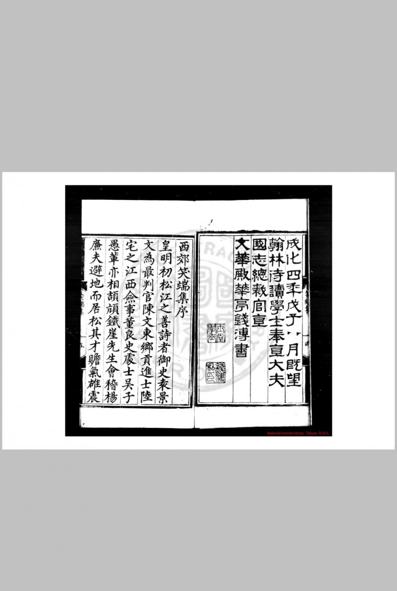 西端郊笑集 (明)董良史撰 明成化十年(1473)松江周庠刊本