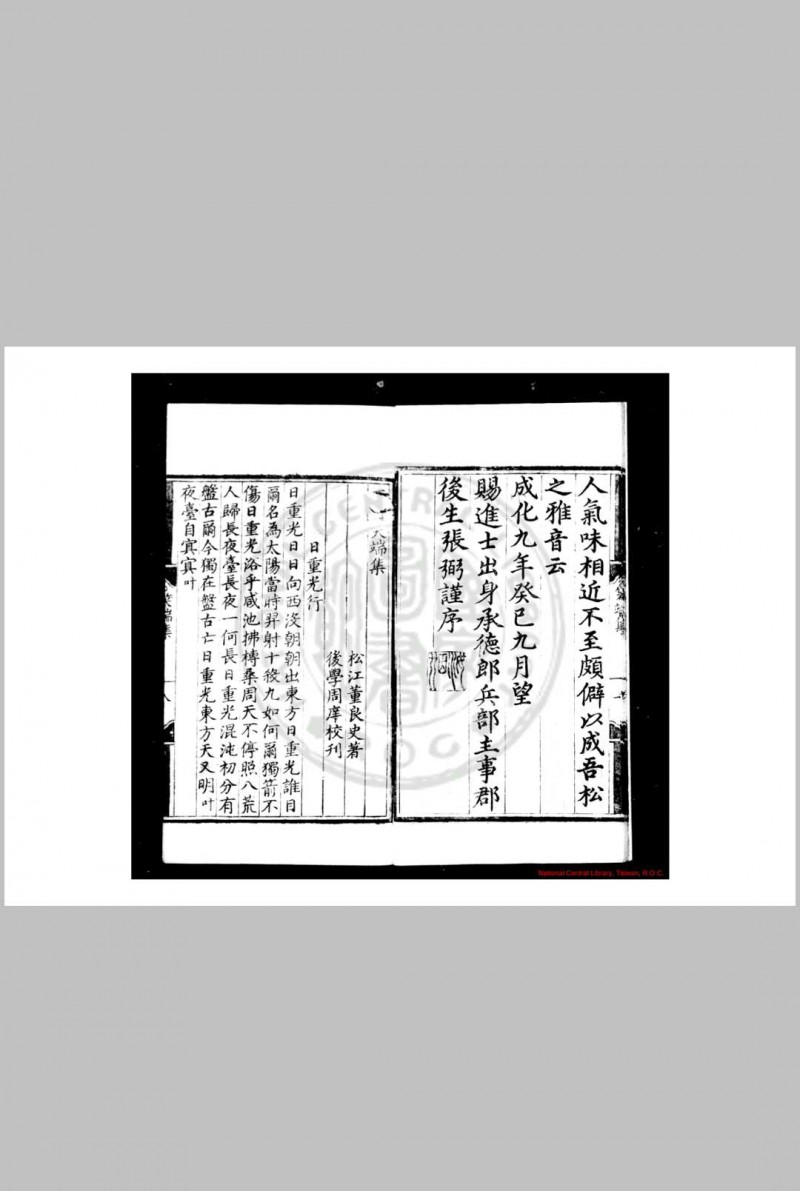 西端郊笑集 (明)董良史撰 明成化十年(1473)松江周庠刊本