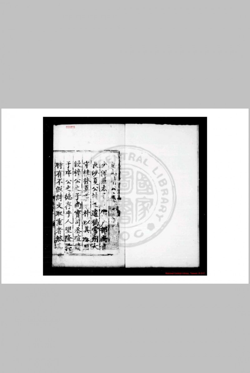 夏忠清公集 (明)夏原吉撰 明正德十六年(1521)湘阴县重刊嘉靖间(1522-1566)修补本