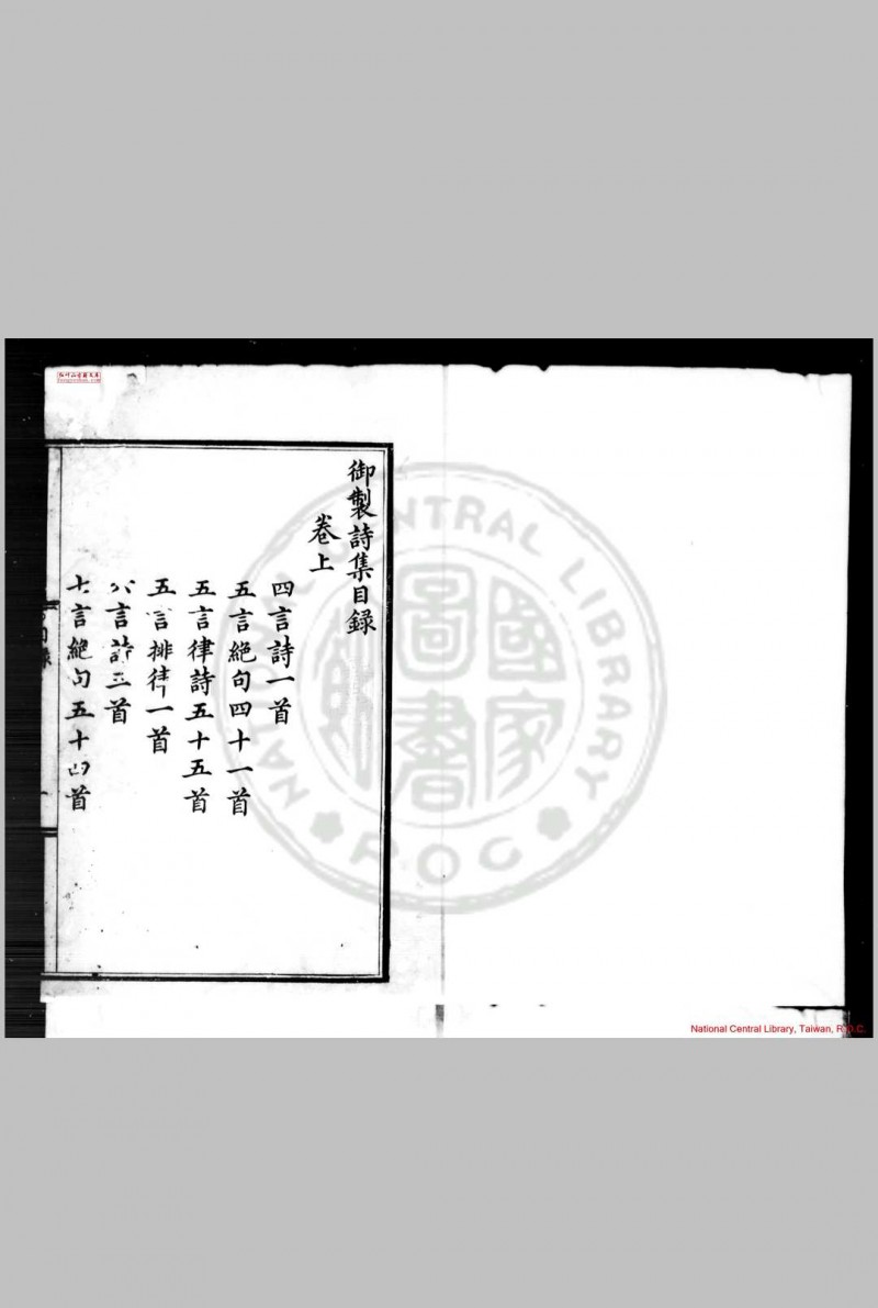 御制诗集 明仁宗撰 明洪熙元年(1425)内府刊本