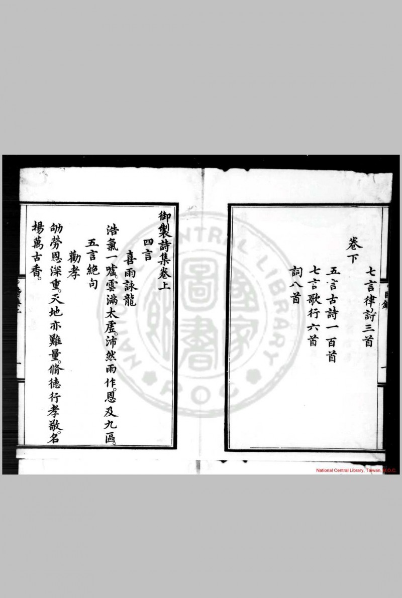 御制诗集 明仁宗撰 明洪熙元年(1425)内府刊本