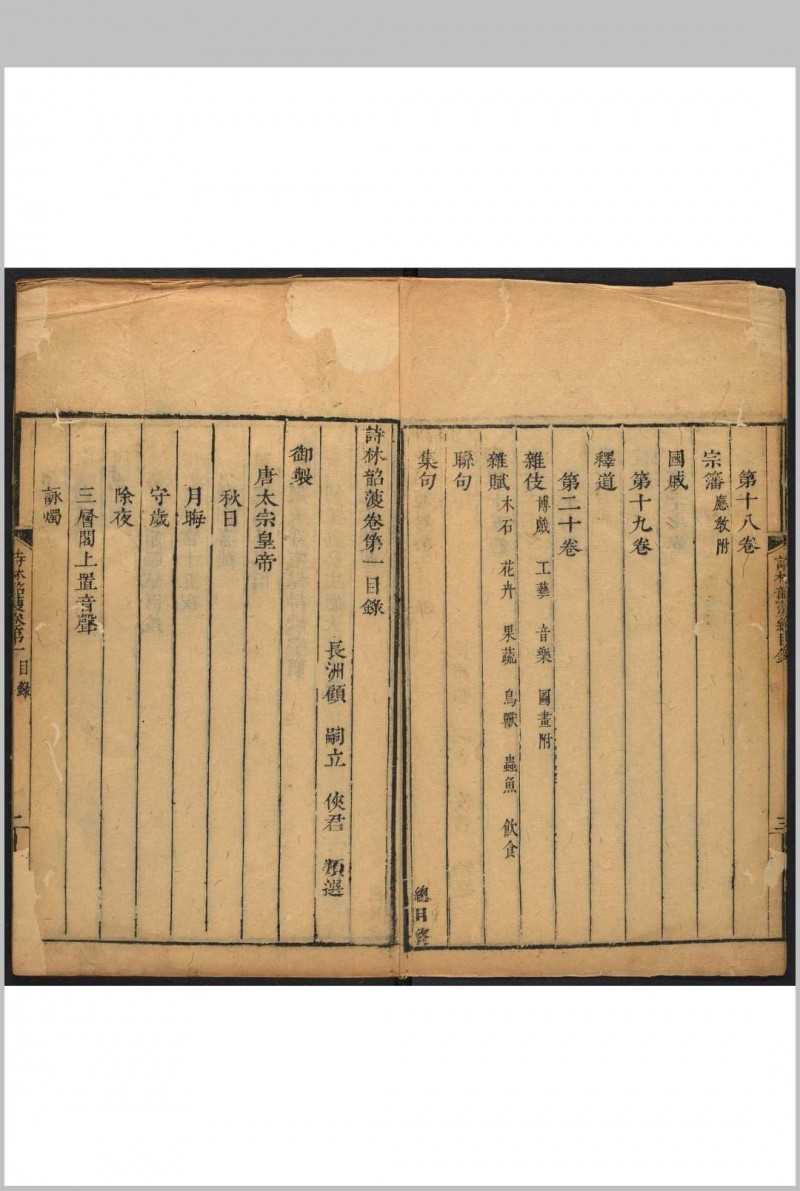 诗林韶濩 二十卷 顾嗣立类选.清康熙间 [i.e. between 1662 and 1722] 后刊本