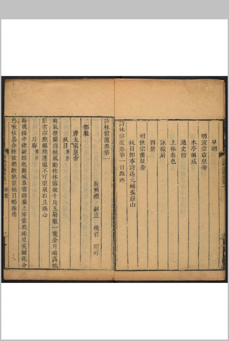 诗林韶濩 二十卷 顾嗣立类选.清康熙间 [i.e. between 1662 and 1722] 后刊本