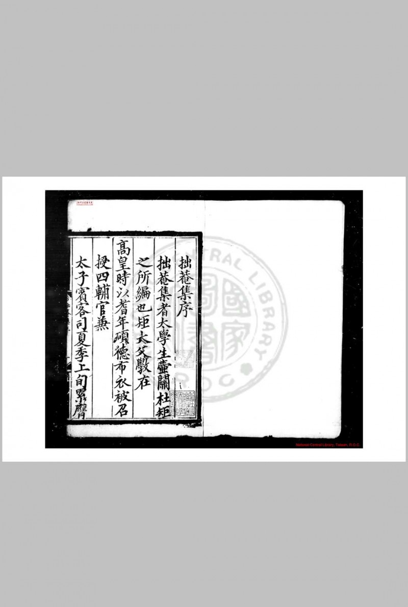 拙庵集 (明)杜斅撰 明成化间(1465-1487)刊嘉靖四年(1525)印本