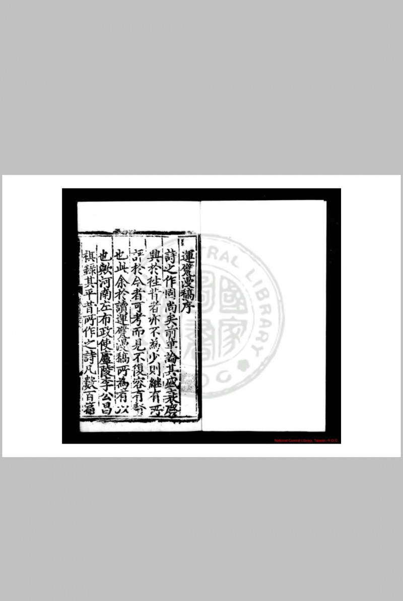 运甓漫稿 (明)李昌祺撰 明正统间(1436-1449)吉安知府张瑄校刊本