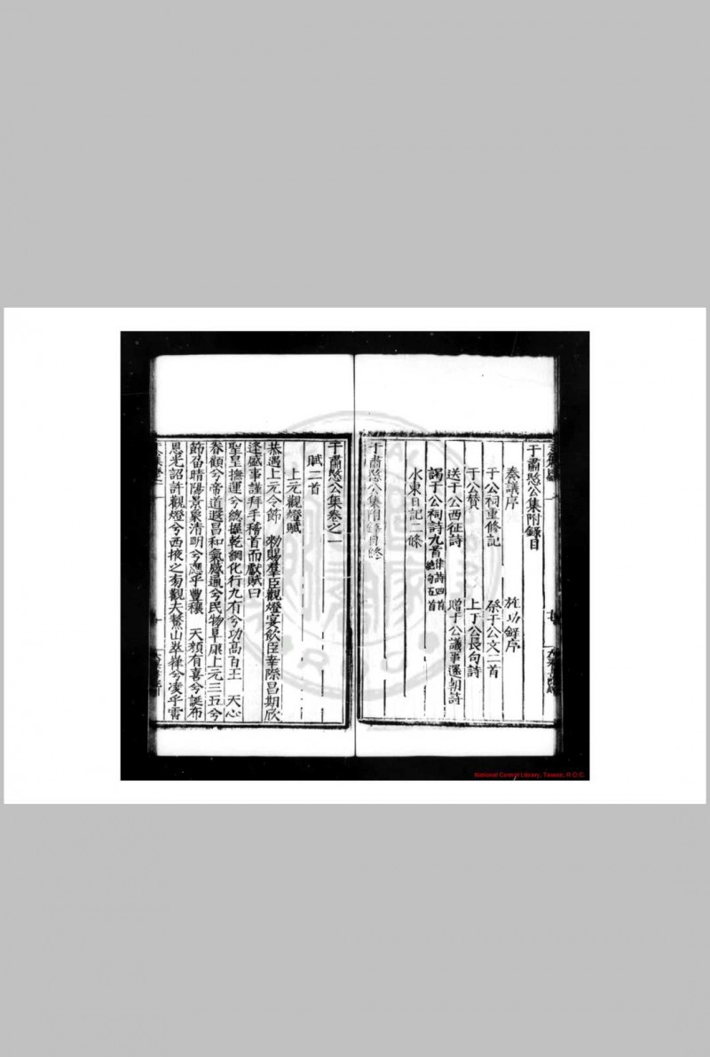 于肃愍公集 (明)于谦撰 明嘉靖丁亥(六年, 1527)大梁书院刊钞配本