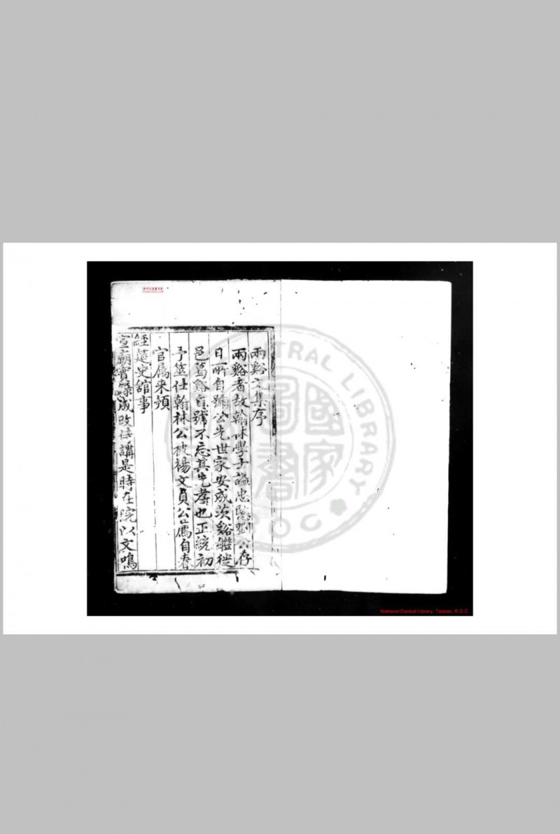 两谿文集 (明)刘球撰 (明)刘钺等编 明成化六年(1470)安成刘氏家刊本