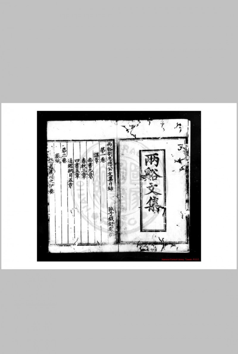 两谿文集 (明)刘球撰 (明)刘钺等编 明成化六年(1470)安成刘氏家刊本