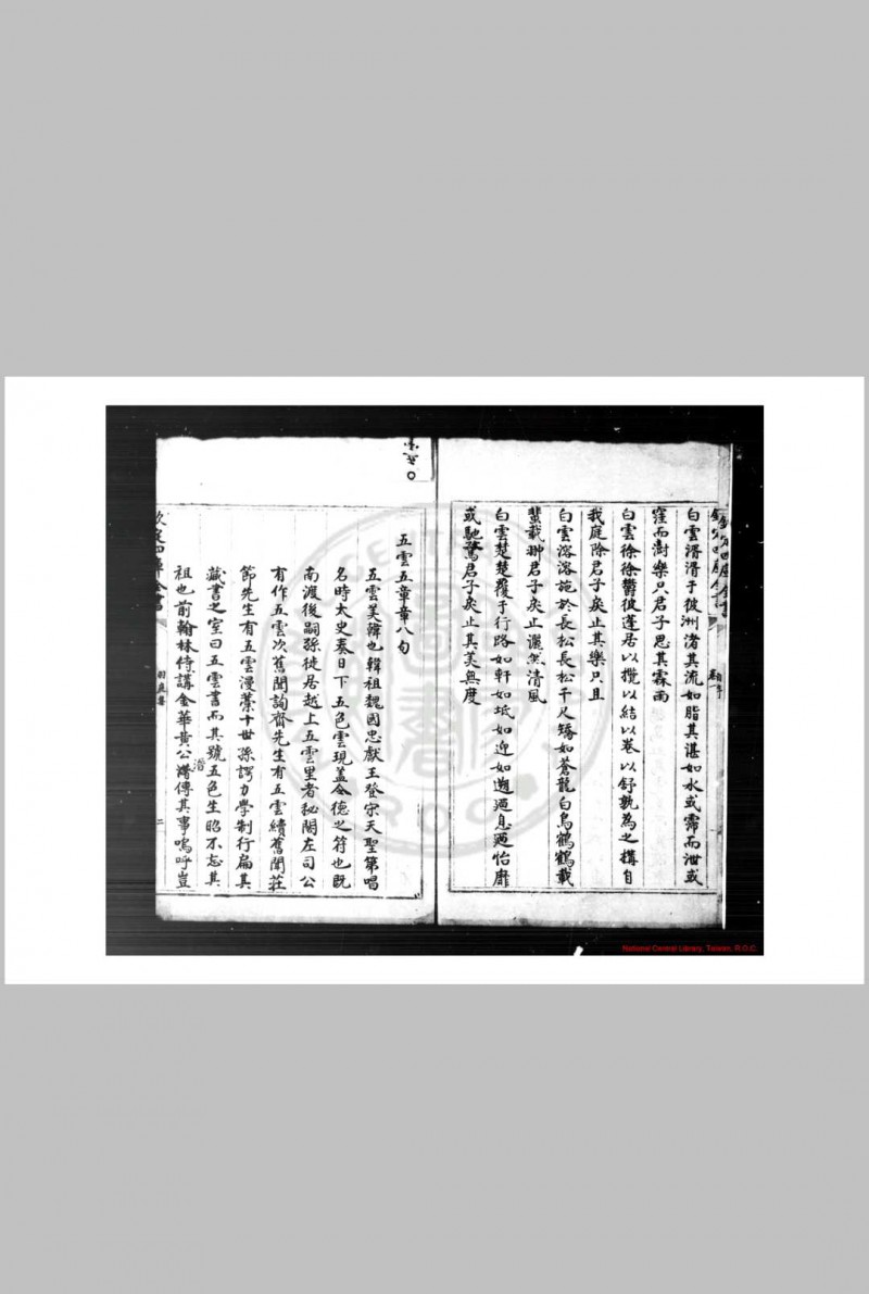 羽庭集 (元)刘仁本撰 清乾隆间(1736-1795)四库馆初写本