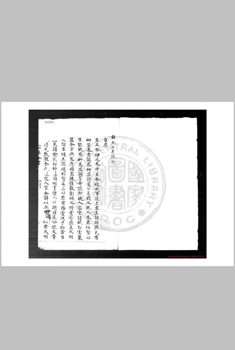 羽庭集 (元)刘仁本撰 清乾隆间(1736-1795)四库馆初写本