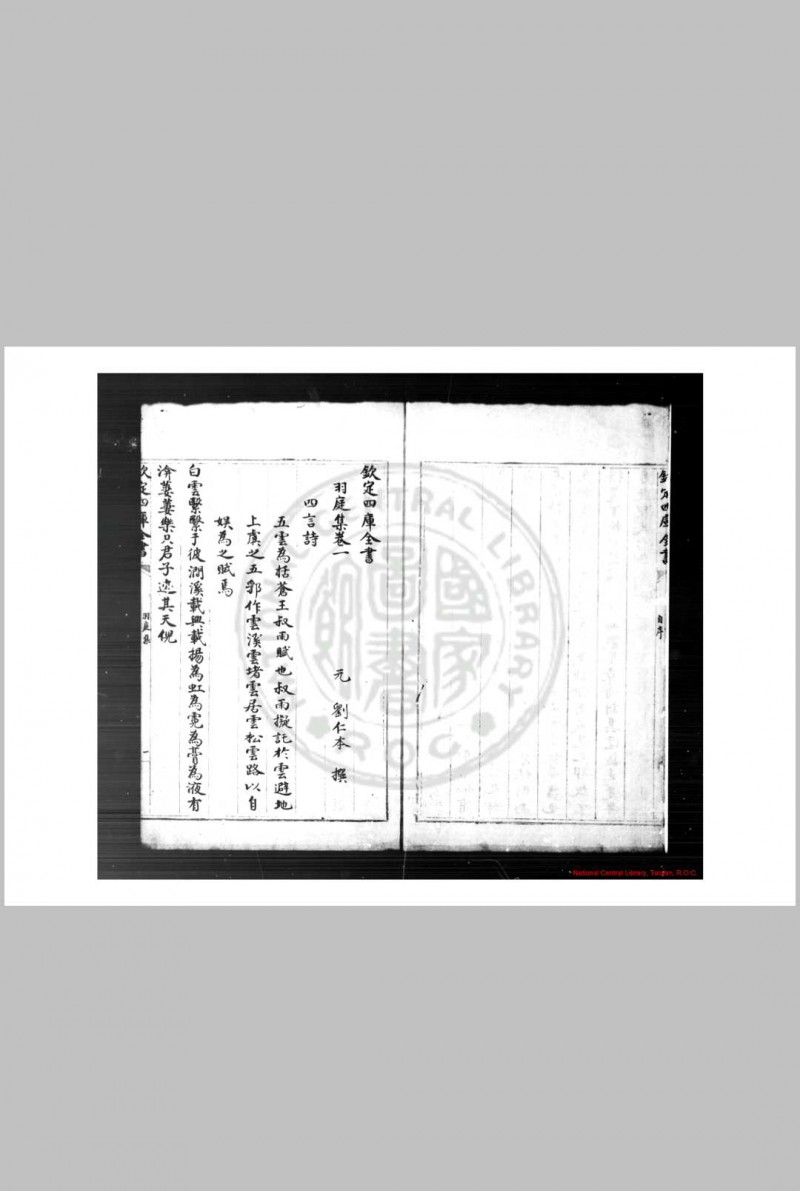 羽庭集 (元)刘仁本撰 清乾隆间(1736-1795)四库馆初写本