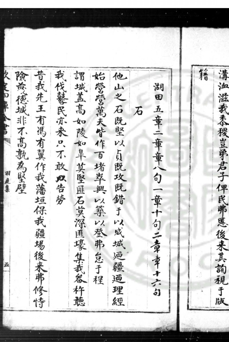 羽庭集 (元)刘仁本撰 清乾隆间(1736-1795)四库馆初写本