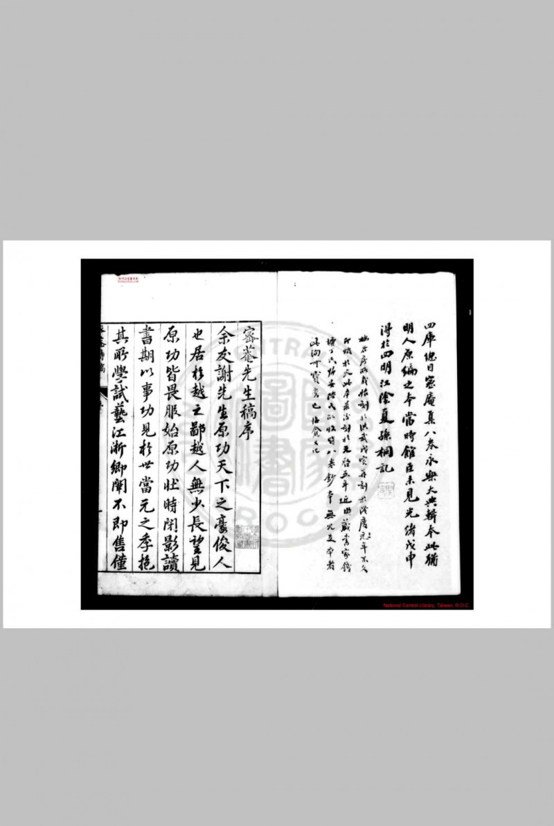 密菴先生诗稿 (明)谢肃撰 明天启五年(1625)上虞谢伟重刊本