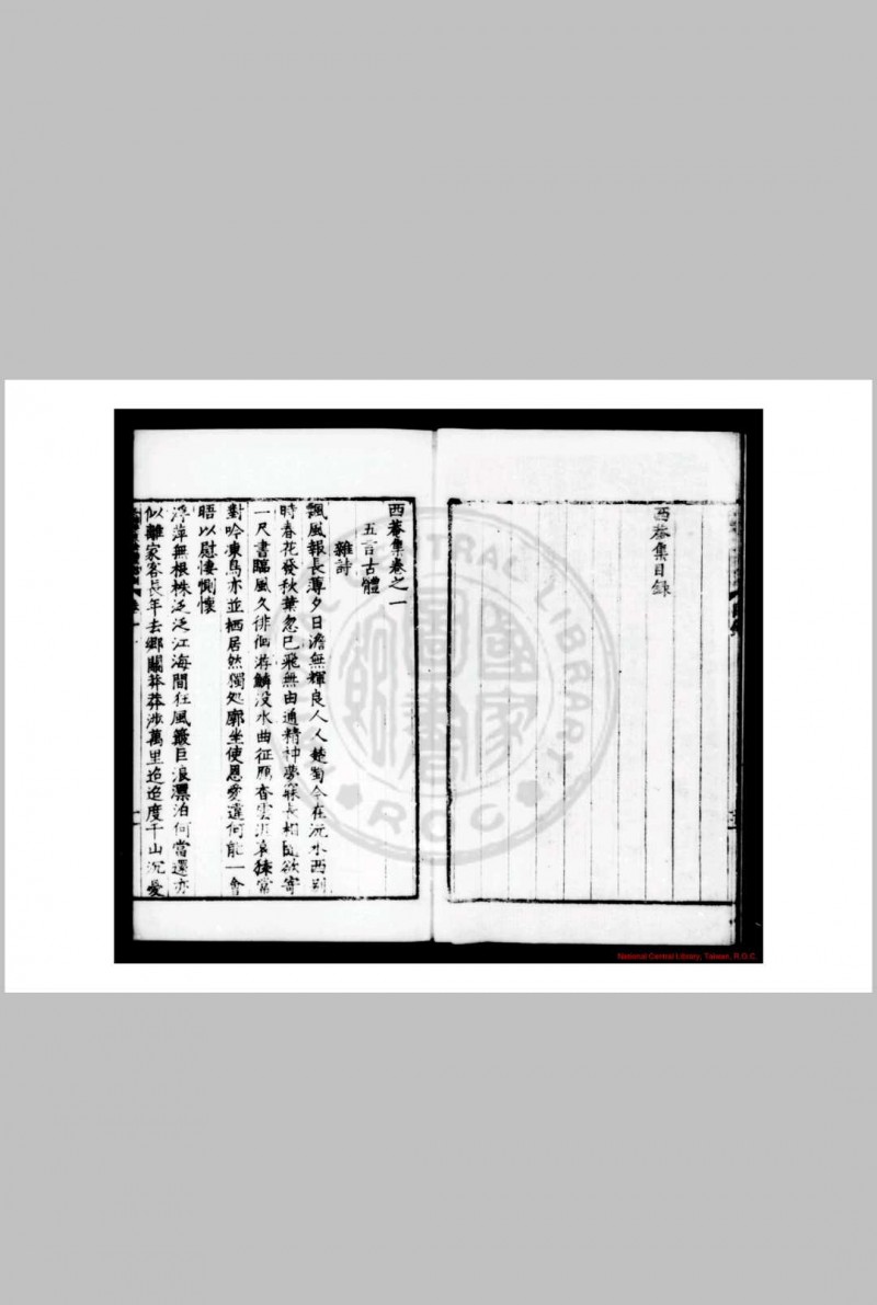 西菴诗集 (明)孙蕡撰 明弘治癸亥(十六年, 1503)金兰馆活字本