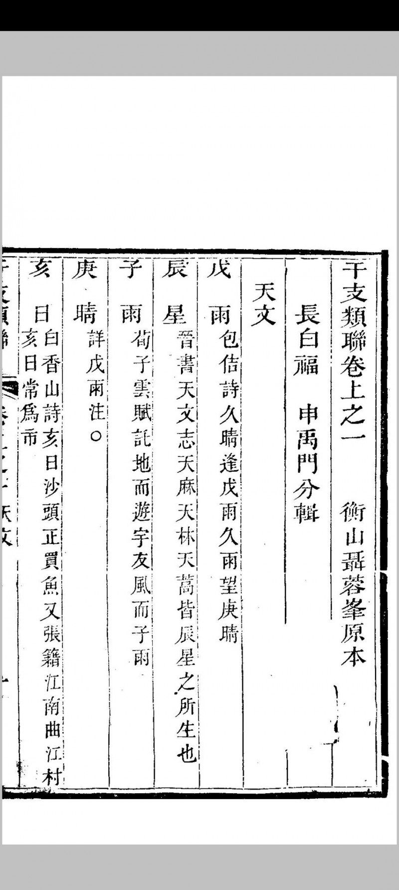 干支类联合璧  上下卷 聂铣敏  道光丙戌