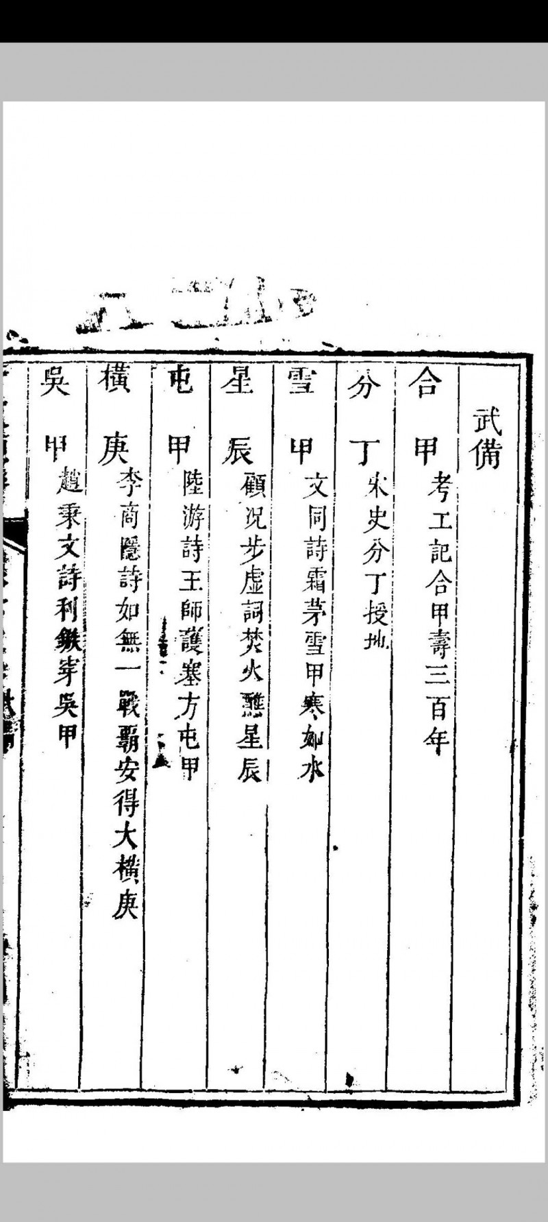 干支类联合璧  上下卷 聂铣敏  道光丙戌