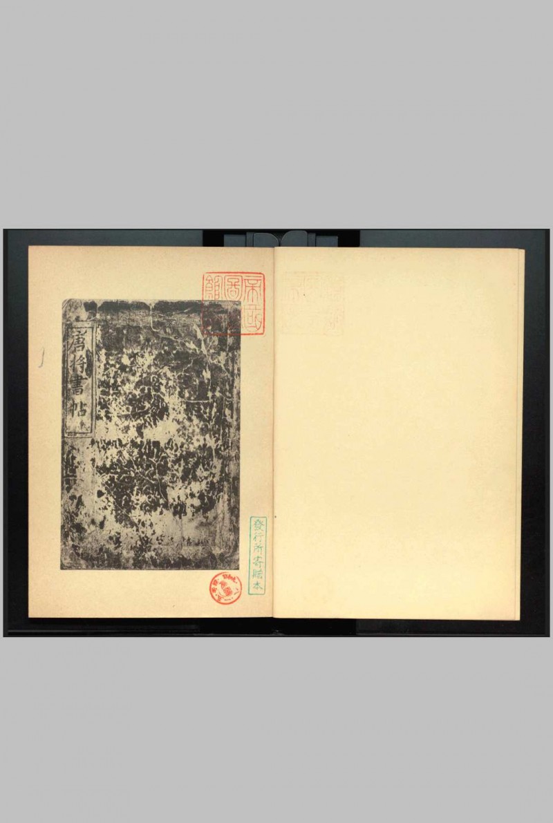 唐将书帖.唐将诗画帖.唐将书帖.解说.朝鲜总督府.1934年出版