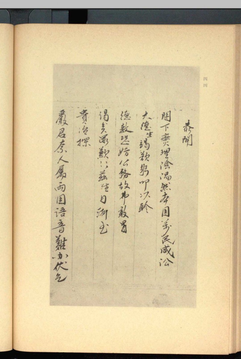 唐将书帖.唐将诗画帖.唐将书帖.解说.朝鲜总督府.1934年出版