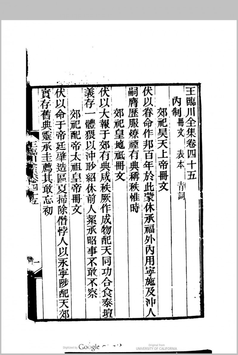 王临川全集 [100卷  王安石撰]