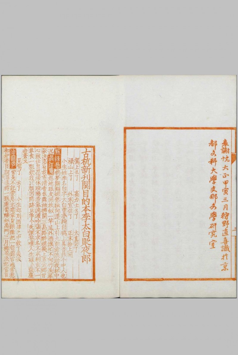 覆元椠古今杂剧三十种.日本大正三年京都帝国大学文科大学刊.朱印本.据罗氏所藏元刻本影刻.1914年